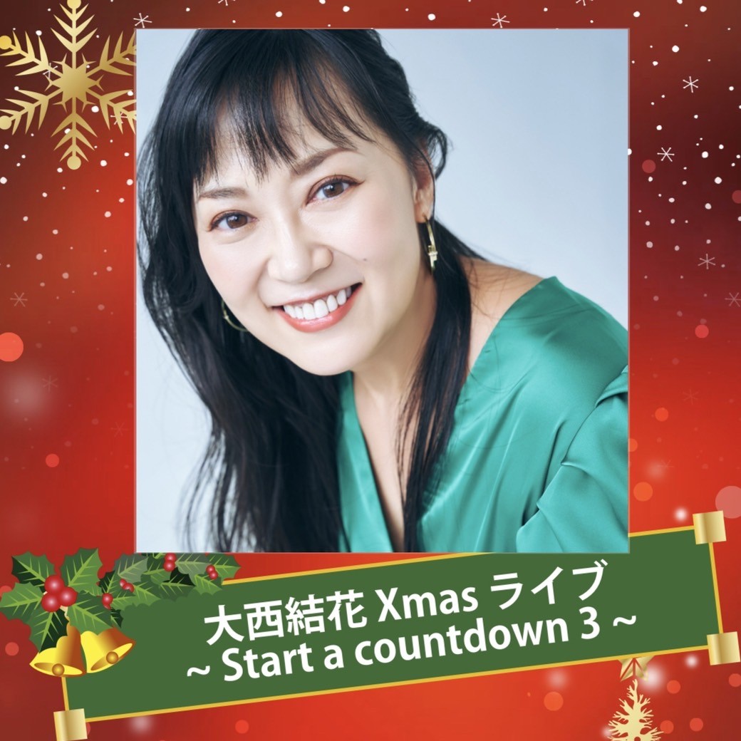 大西結花「 Xmasライブ～Start a countdown                     3～」記者会見実施