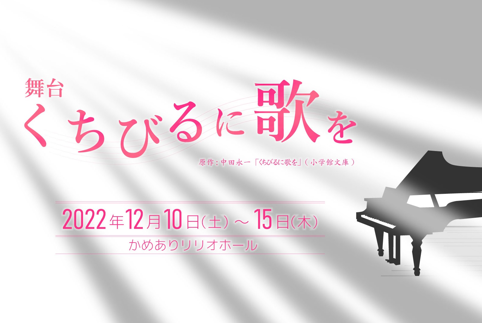 舞台「くちびるに歌を」                                                               一般参加者オーデション企画実施