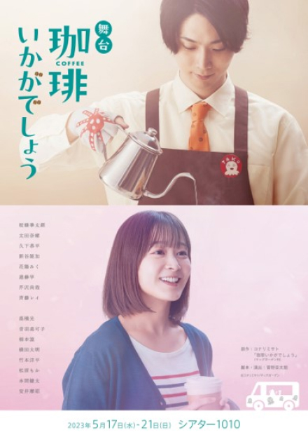 舞台「珈琲いかがでしょう」宣伝プロモーション